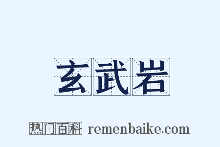 玄武岩是什么意思的图片